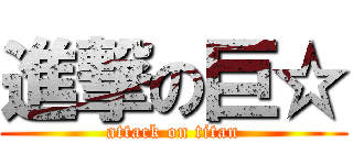 進撃の巨☆ (attack on titan)