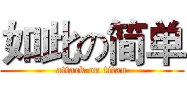 如此の简单 (attack on titan)