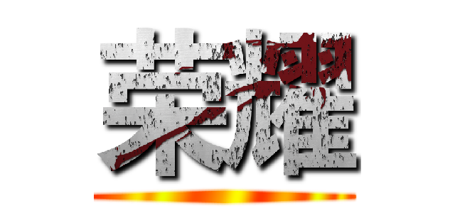 荣耀 ()