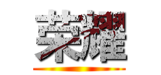 荣耀 ()