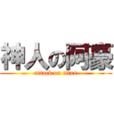 神人の阿豪 (attack on titan)