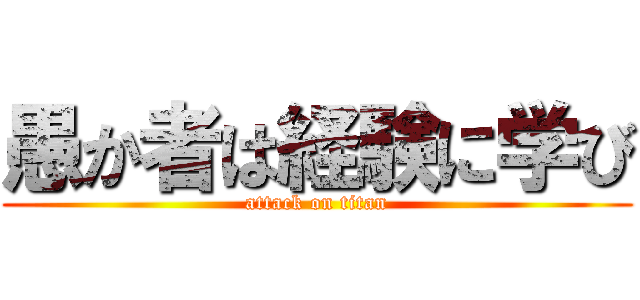 愚か者は経験に学び (attack on titan)