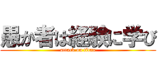 愚か者は経験に学び (attack on titan)