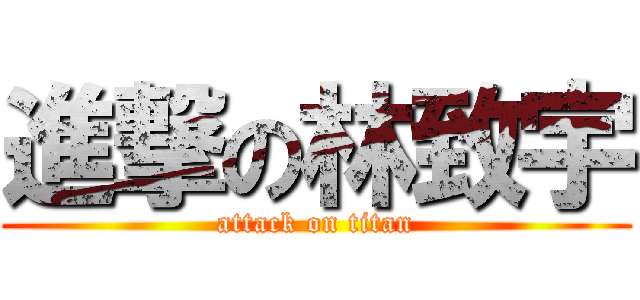 進撃の林致宇 (attack on titan)