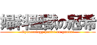 婦科聖獸の冠希 (Gynaecology hentai on guanxi)