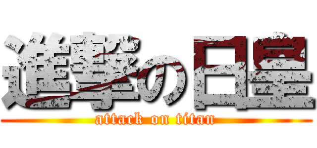 進撃の日皇 (attack on titan)