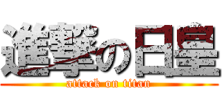 進撃の日皇 (attack on titan)