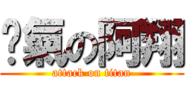 煞氣の阿翔 (attack on titan)