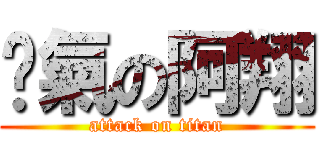 煞氣の阿翔 (attack on titan)