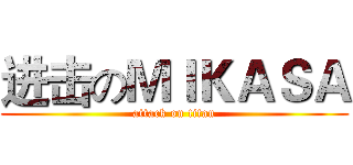 进击のＭＩＫＡＳＡ (attack on titan)
