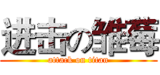 进击の雏莓 (attack on titan)