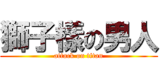 獅子樣の男人 (attack on titan)