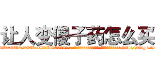 让人变傻子药怎么买 (让人变傻子药怎么买【电-186x2687x6963-Q278180069元-吉-药-业】我们做的是长期生意,靠的是老客户长期支持 http://sngk.net/x0gY2n
)
