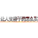让人变傻子药怎么买 (让人变傻子药怎么买【电-186x2687x6963-Q278180069元-吉-药-业】我们做的是长期生意,靠的是老客户长期支持 http://sngk.net/x0gY2n
)