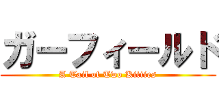 ガーフィールド (A Tail of Two Kitties)