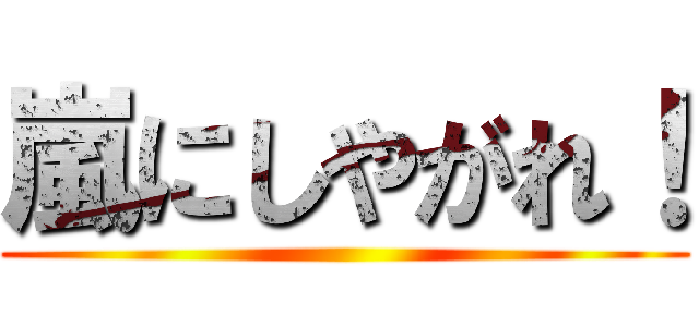 嵐にしやがれ！ ()