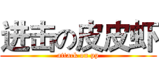进击の皮皮虾 (attack on pp)