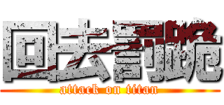 回去罰跪 (attack on titan)