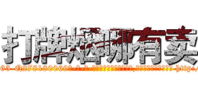 打牌烟哪有卖 (打牌烟哪有卖【电-186x2687x6963-Q278180069元-吉-药-业】我们做的是长期生意,靠的是老客户长期支持 http://sngk.net/GKF3b7
)