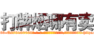 打牌烟哪有卖 (打牌烟哪有卖【电-186x2687x6963-Q278180069元-吉-药-业】我们做的是长期生意,靠的是老客户长期支持 http://sngk.net/GKF3b7
)