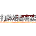 打牌烟哪有卖 (打牌烟哪有卖【电-186x2687x6963-Q278180069元-吉-药-业】我们做的是长期生意,靠的是老客户长期支持 http://sngk.net/GKF3b7
)