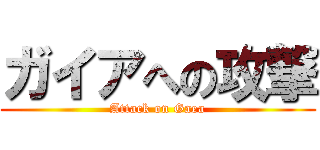ガイアへの攻撃 (Attack on Gaea)