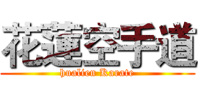 花蓮空手道 (hualien Karate)