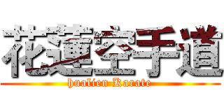 花蓮空手道 (hualien Karate)