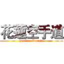 花蓮空手道 (hualien Karate)