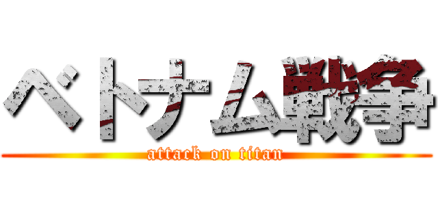 ベトナム戦争 (attack on titan)