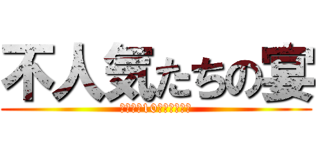 不人気たちの宴 (ワースト10位以内は撤去)