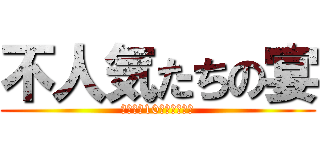 不人気たちの宴 (ワースト10位以内は撤去)
