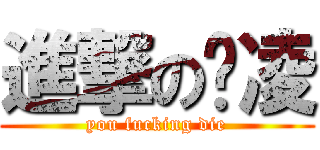 進撃の杨凌 (you fucking die)