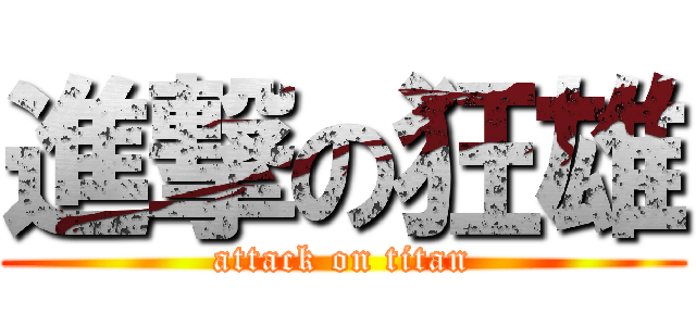 進撃の狂雄 (attack on titan)