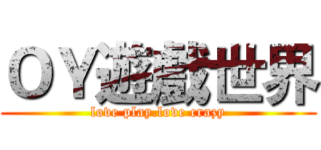 ＯＹ遊戲世界 (love play.love crazy)