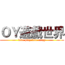 ＯＹ遊戲世界 (love play.love crazy)