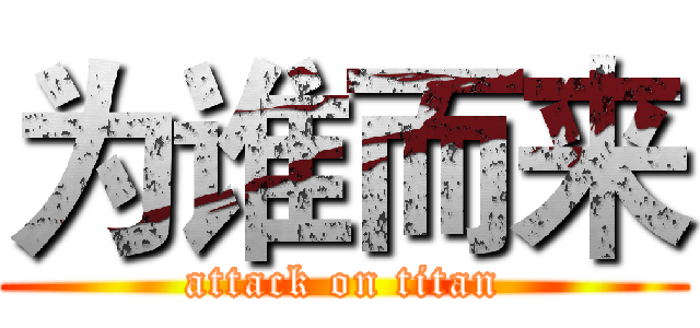 为谁而来 (attack on titan)