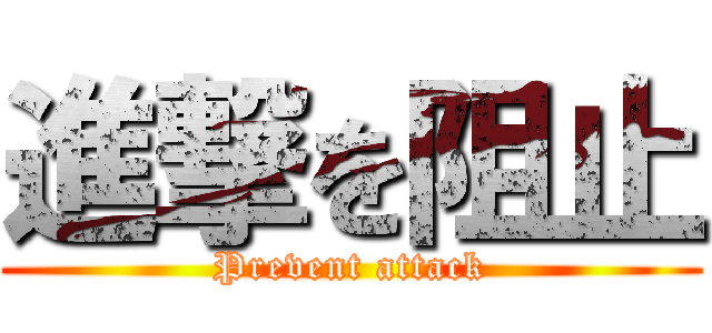 進撃を阻止 (Prevent attack)