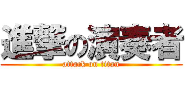 進撃の演奏者 (attack on titan)