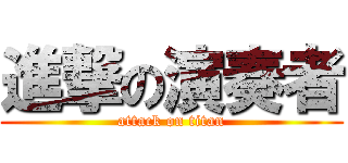 進撃の演奏者 (attack on titan)