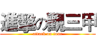 進擊の觀三甲 (attack on tour)