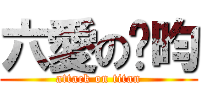 六愛の芊昀 (attack on titan)