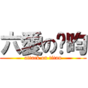 六愛の芊昀 (attack on titan)