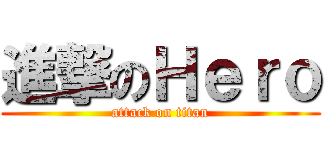 進撃のＨｅｒｏ (attack on titan)