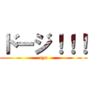 ドージ！！！ (aya)