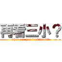 再看三小？ (what are you lookine at?)