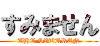 すみません (THE SITUREN)