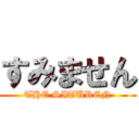 すみません (THE SITUREN)