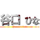 谷口 ひな (Percussion)