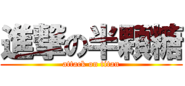 進撃の半顆糖 (attack on titan)